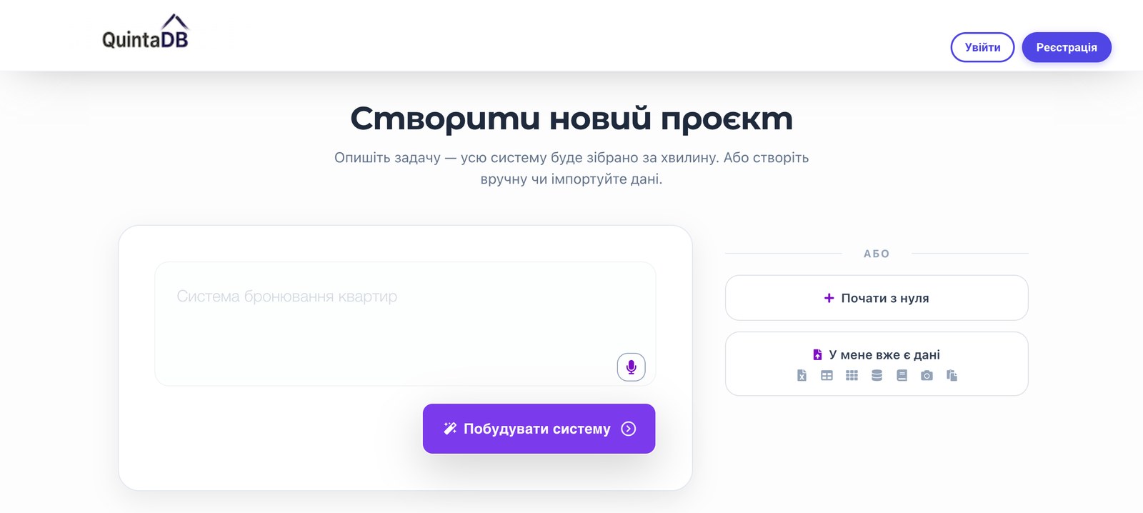 Створення проєкту в QuintaDB: кнопка «У мене вже є дані» з переліком форматів імпорту
