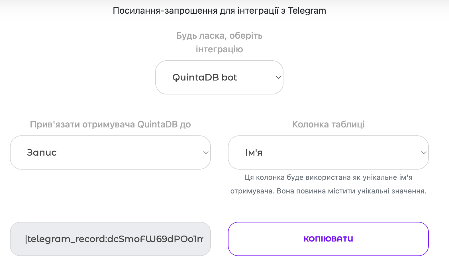Посилання-запрошення для інтеграції з Telegram