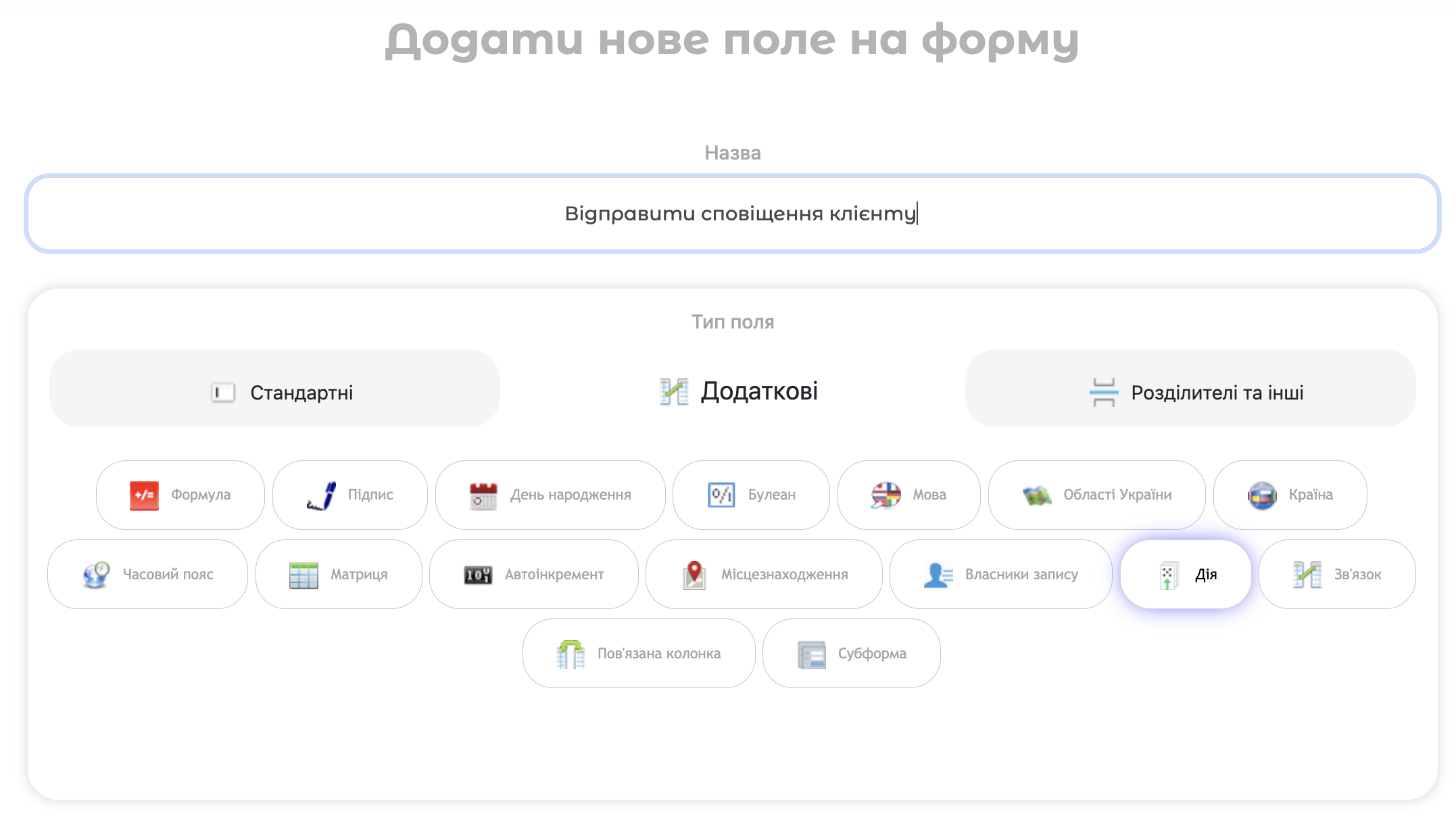 Створення поля Дія