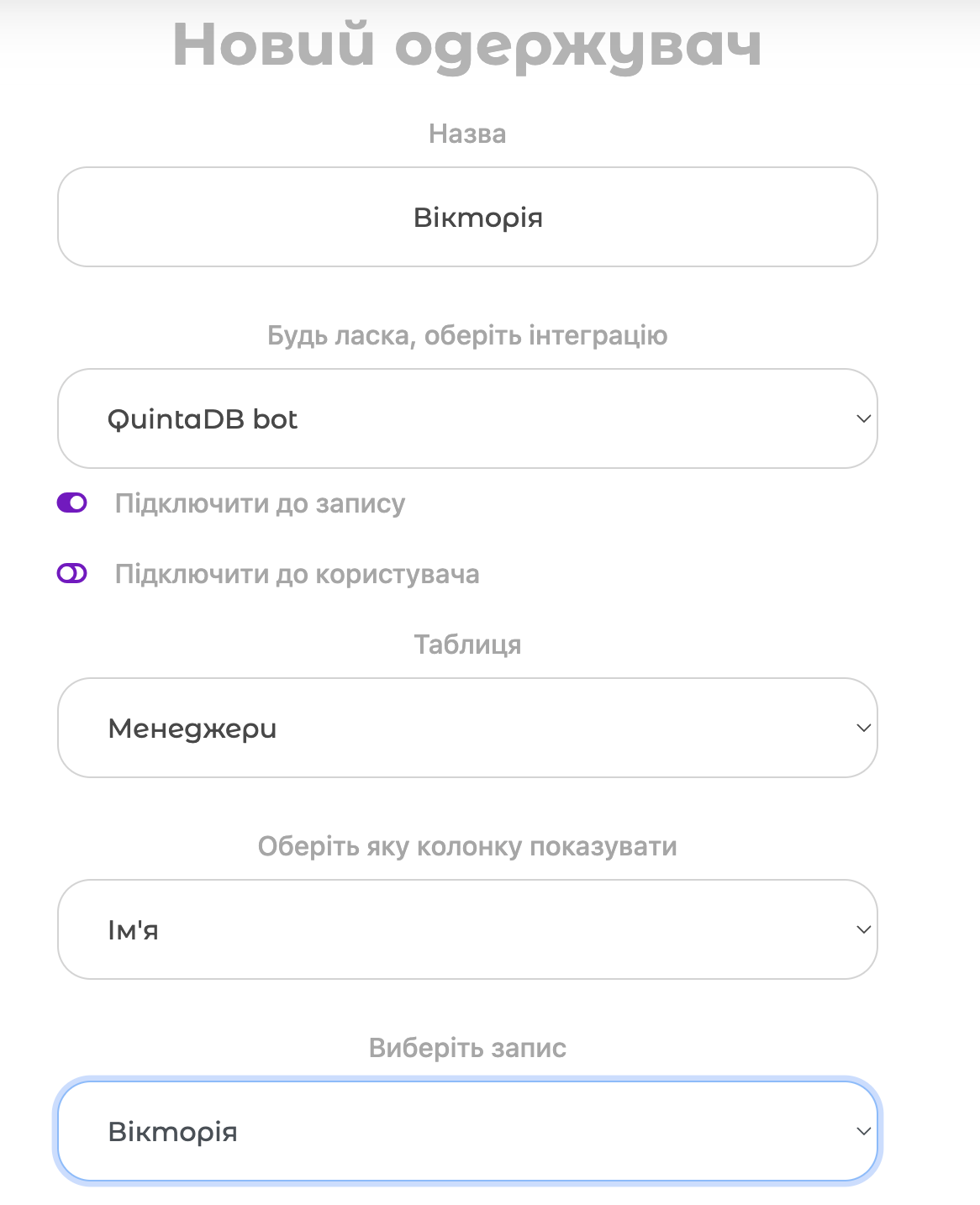 Прив'язка одержувача до запису