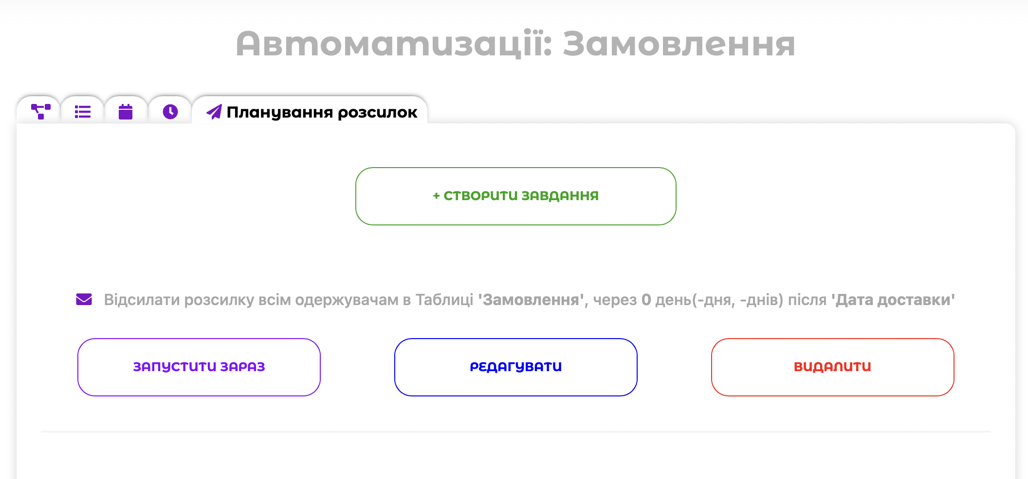 Планування розсилок в Автоматизаціях