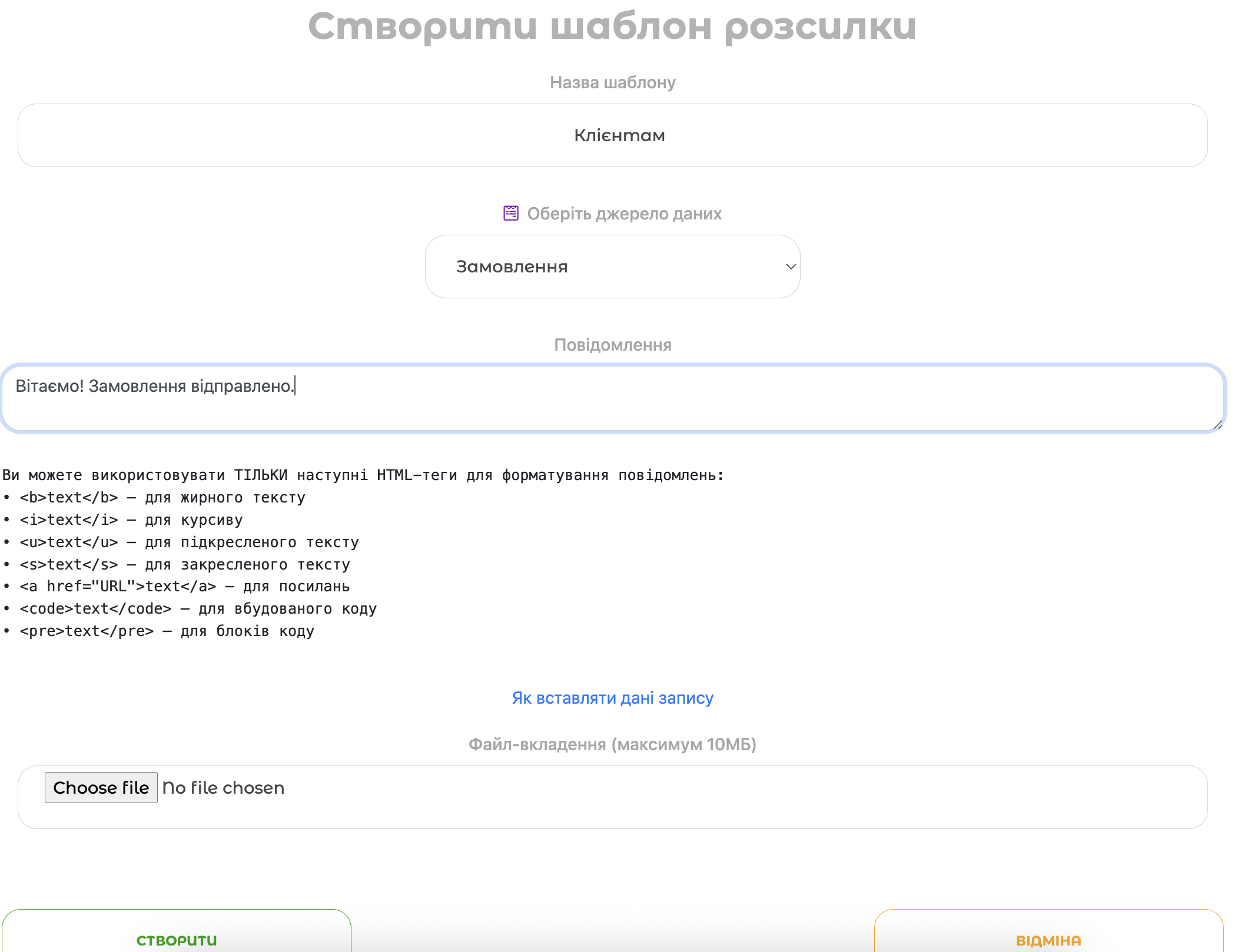 Створення шаблону Telegram-розсилки