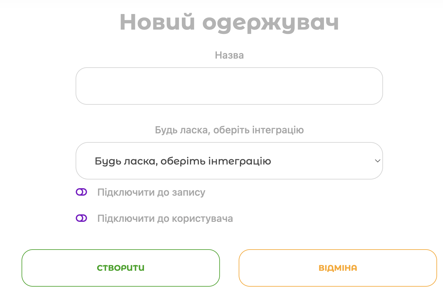 Форма додавання нового одержувача повідомлень