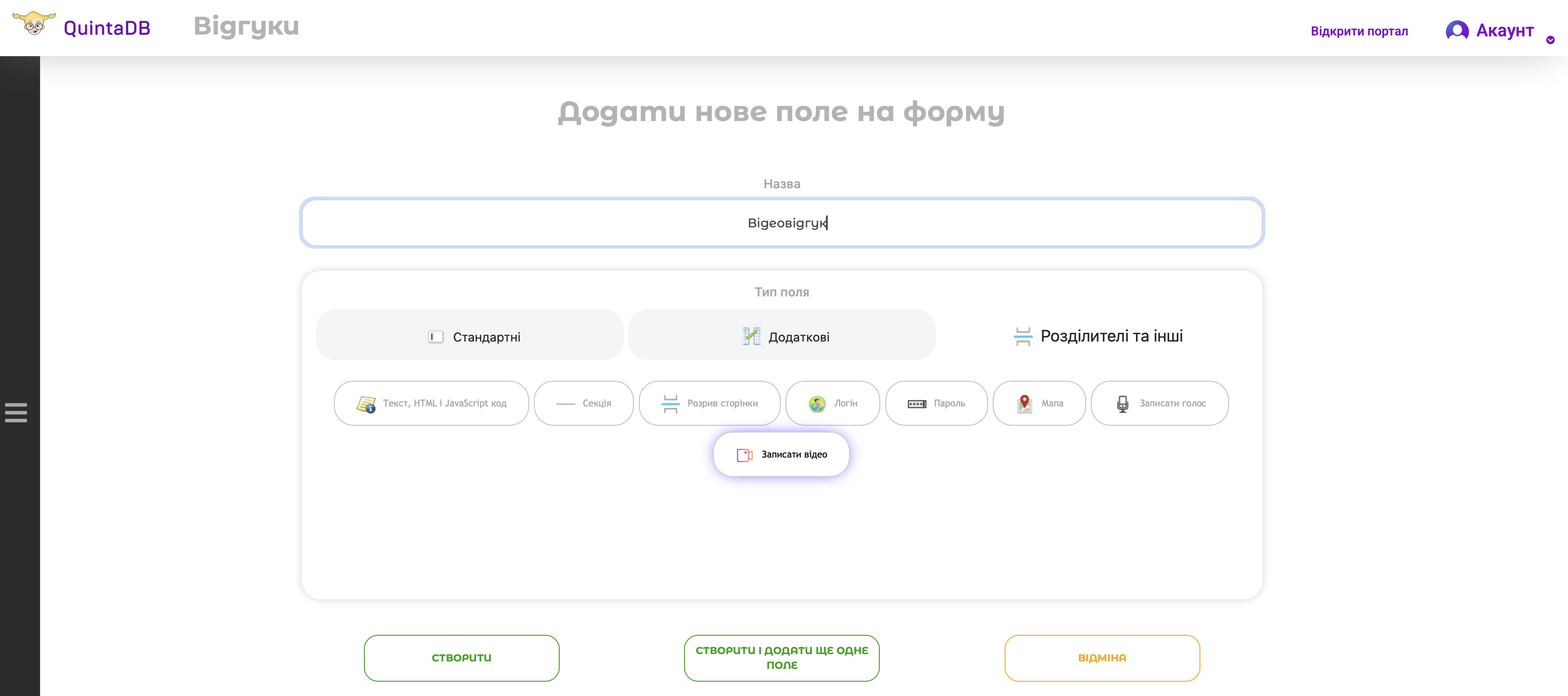 Поле Записати Відео