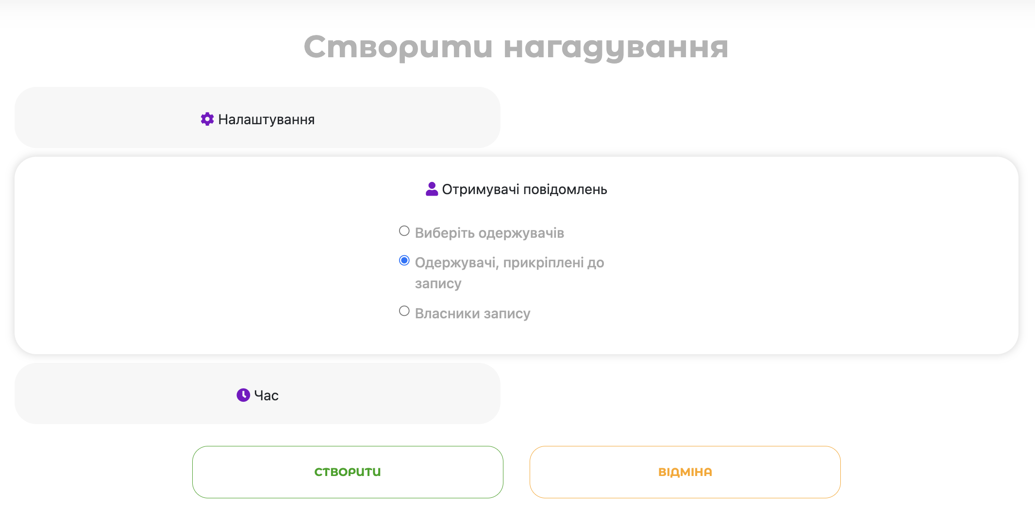 Вибір одержувачів нагадувань